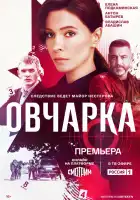  Овчарка смотреть онлайн сериал 1 сезон 